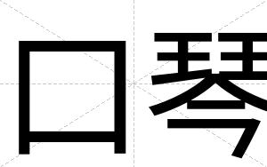 口琴