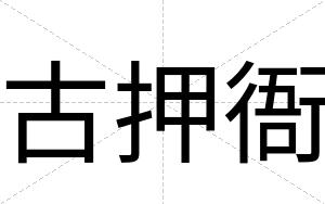 古押衙