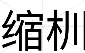 缩杊