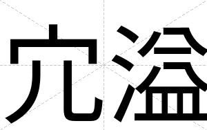 宂溢