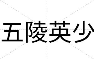五陵英少