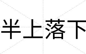 半上落下