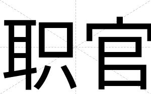 职官
