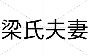 梁氏夫妻