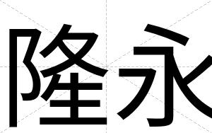 隆永