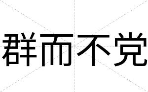 群而不党