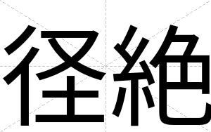 径絶