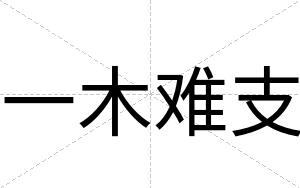 一木难支