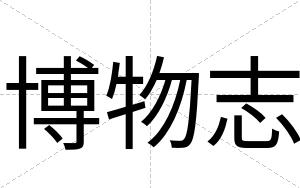 博物志
