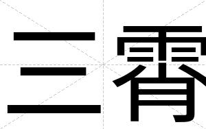 三霄