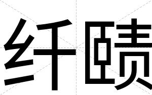 纤赜