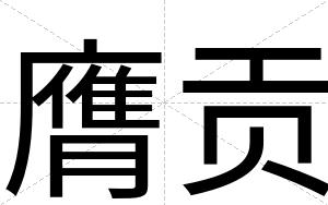 膺贡