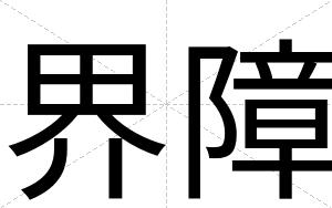 界障