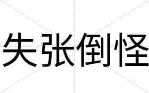 失张倒怪