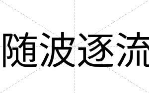 随波逐流
