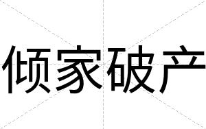 倾家破产
