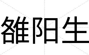 雒阳生