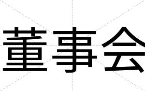 董事会