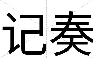 记奏