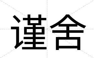 谨舍