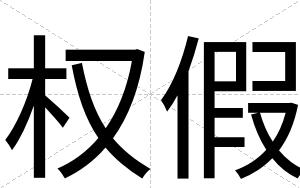 权假
