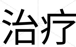 治疗