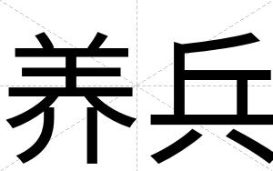 养兵