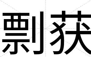 剽获