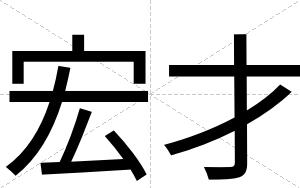 宏才