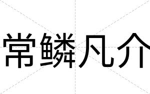 常鳞凡介