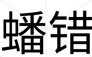 蟠错