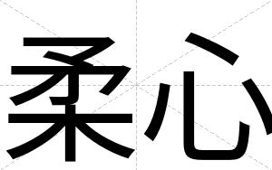 柔心