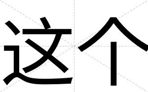 这个