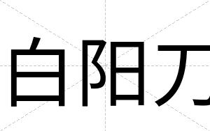 白阳刀