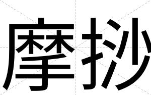 摩挱