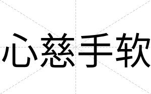 心慈手软