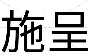 施呈