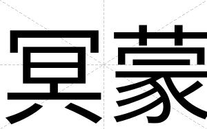 冥蒙