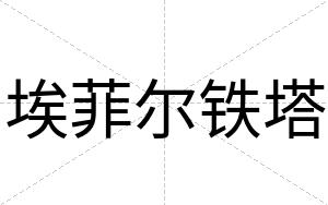 埃菲尔铁塔
