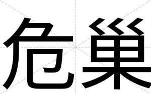 危巢