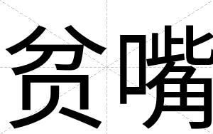 贫嘴