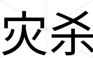 灾杀