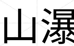 山瀑