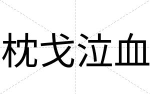 枕戈泣血