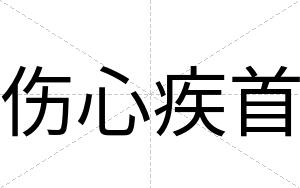 伤心疾首