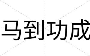 马到功成