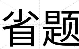 省题
