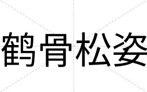 鹤骨松姿