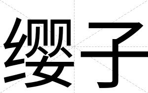 缨子