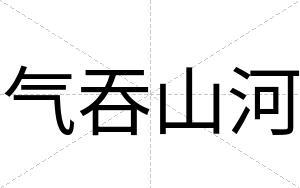 气吞山河